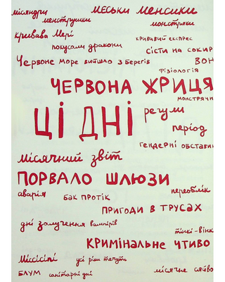 Без маячні про перші місячні