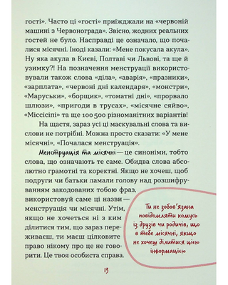 Без маячні про перші місячні