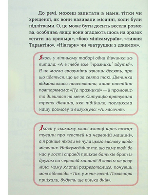 Без маячні про перші місячні