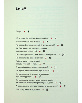 Без маячні про перші місячні