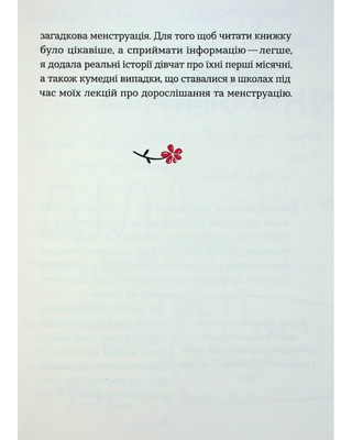 Без маячні про перші місячні