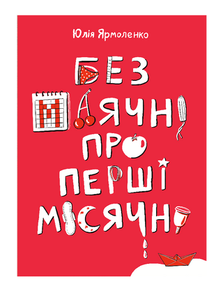 Без маячні про перші місячні