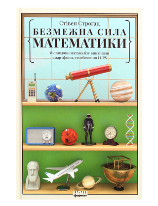 Стівен Строґац. Безмежна сила математики.
