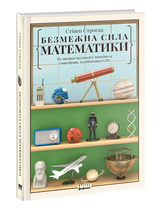 Стівен Строґац. Безмежна сила математики.