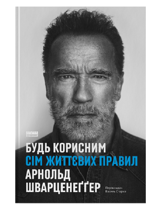 Будь корисним. Сім життєвих правил