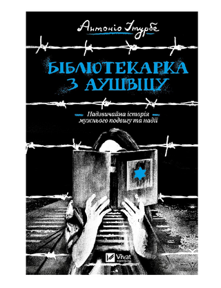 Бібліотекарка з Аушвіцу