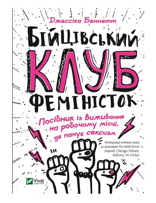 Бійцівський клуб феміністок