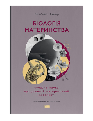 Biology of motherhood. Modern science about the ancient maternal instinct