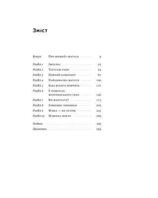 Біологія материнства. Сучасна наука про древній материнський інстинкт