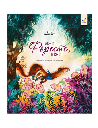 Біжи, Форесте, біжи!