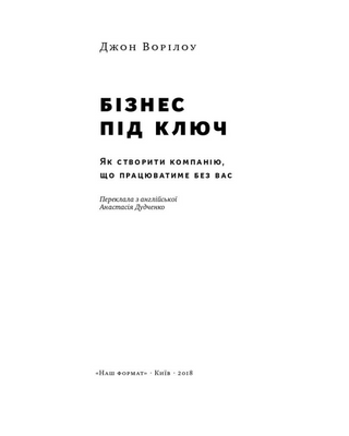 Бізнес під ключ. Як створити компанію, що працюватиме без вас