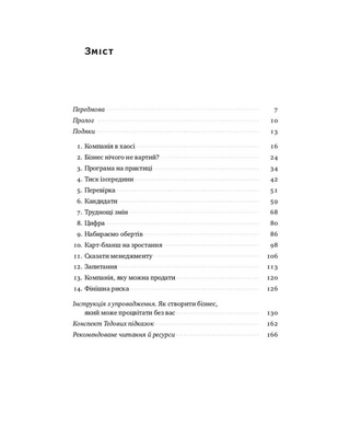 Бізнес під ключ. Як створити компанію, що працюватиме без вас