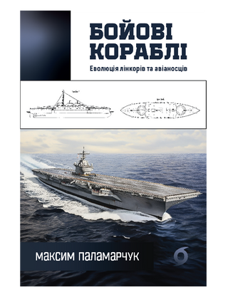 Бойові кораблі. Еволюція лінкорівта авіаносців