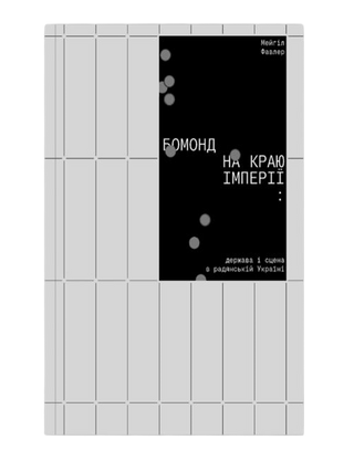 Бомонд на краю імперії: держава і сцена в радянській Україні. Мейгіл Фавлер. Картинка №1