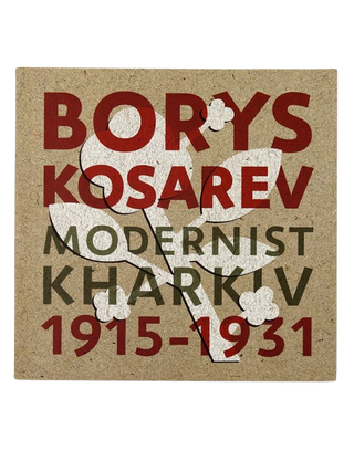 БОРИС КОСАРЕВ: Харківський модернізм. Картинка №1