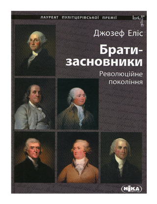 Брати-засновники: Революційне покоління