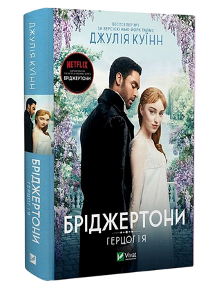 Джулія Куїнн. Бріджертони. Герцог та я.