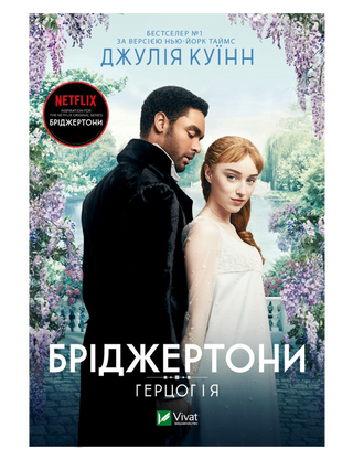 Джулія Куїнн. Бріджертони. Герцог та я.