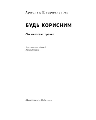 Будь корисним. Сім життєвих правил