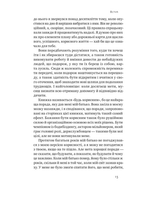 Будь корисним. Сім життєвих правил