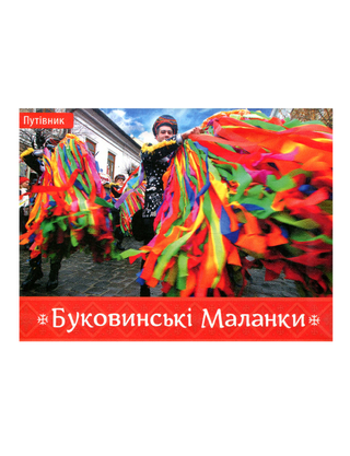 Буковинські Маланки