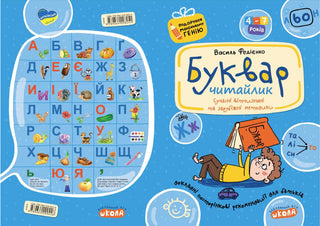 Буквар для дошкільнят: Читайлик