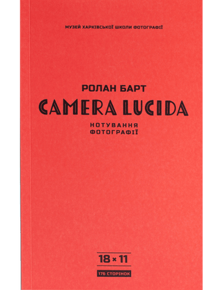 Ролан Барт. Camera lucida. Нотування фотографії