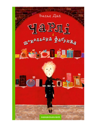 Чарлі і шоколадна фабрика