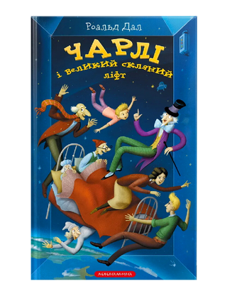 Чарлі і великий скляний ліфт
