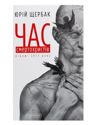 Час смертохристів: Міражі 2077 року
