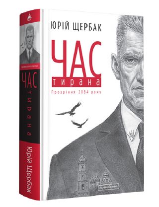 Час тирана. Прозріння 2084 року