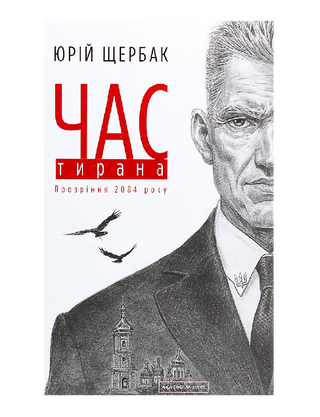 Час тирана. Прозріння 2084 року