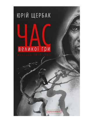 Час Великої Гри. Фантоми 2079 року