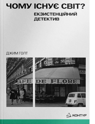 Джим Голт .Чому існує світ? Екзистенційний детектив