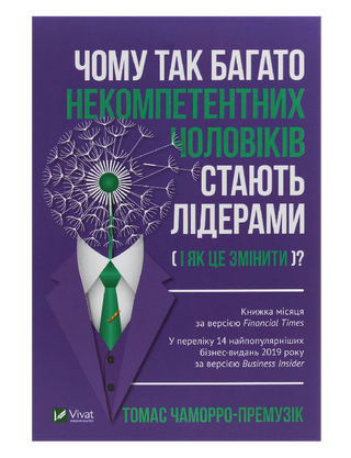 Чому так багато некомпетентних чоловіків стають лідерами (і як це змінити?)