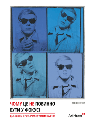 Джекі Гіґґінс. Чому це не повинно бути у фокусі