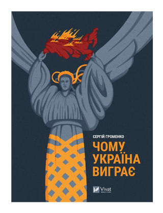 Чому Україна виграє