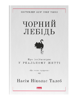 Чорний лебідь. Про (не)ймовірне у реальному житті