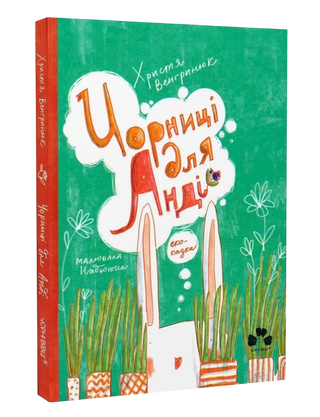 Чорниці для Анді