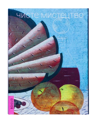 Чисте мистецтво / Pure Art. Лідія Лихач та Петро Гончар. Картинка №1
