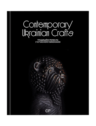 Contemporary Ukrainian Crafts | Традиційні ремесла у сучасному виконанні.