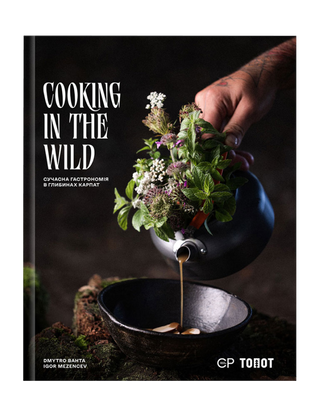 Cooking in the Wild | Сучасна гастрономія в глибинах Карпат авторів Дмитро Бахта, Ігор Мезенцев