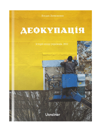 Деокупація. Історії опору українців