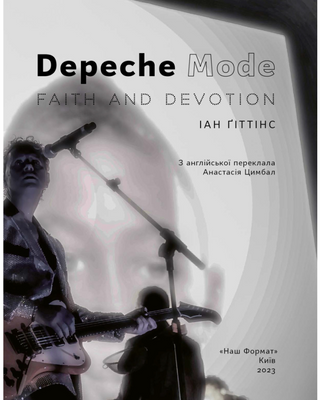 Depeche Mode: віра та пристрасть