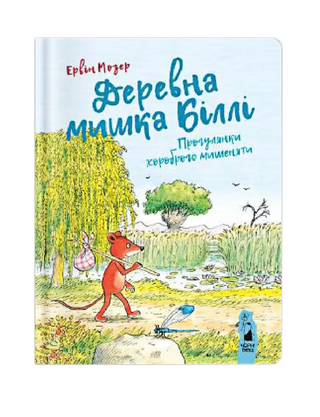 Деревна мишка Біллі. Прогулянки хороброго мишеняти