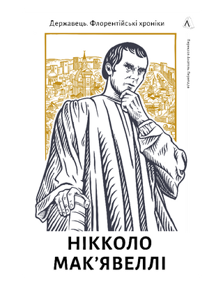 Державець. Флорентійські хроніки