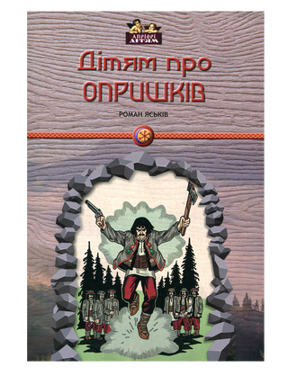 Дітям про опришків