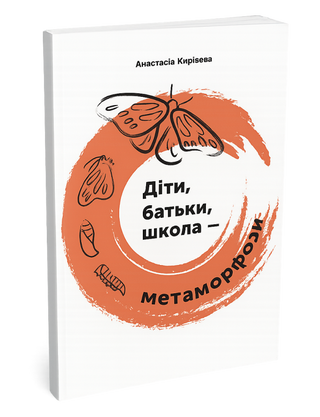 Діти, батьки, школа - метаморфози. Анастасія Киреєва. Картинка 2