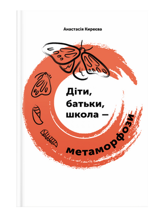 Діти, батьки, школа - метаморфози. Анастасія Киреєва