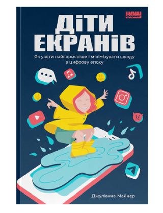 Children of the screens. How to take the most useful and minimize harm in the digital age